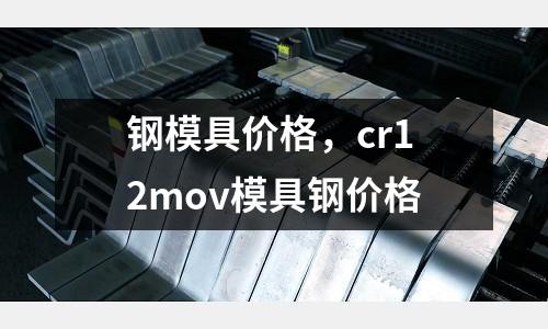 鋼模具價格，cr12mov模具鋼價格