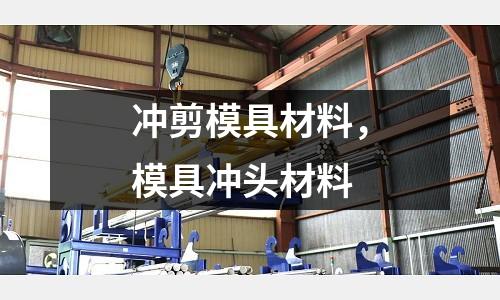 沖剪模具材料，模具沖頭材料