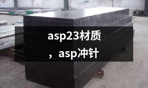 asp23材質(zhì)，asp沖針