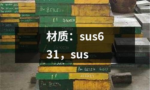 材質(zhì)：sus631，sus