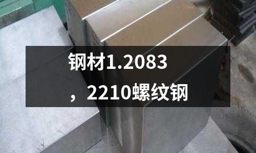 鋼材1.2083，2210螺紋鋼