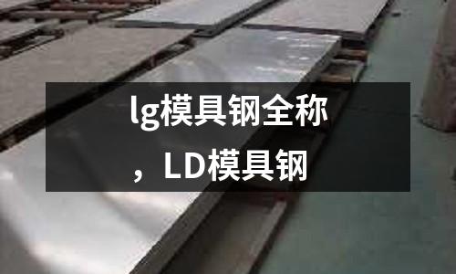 lg模具鋼全稱，LD模具鋼