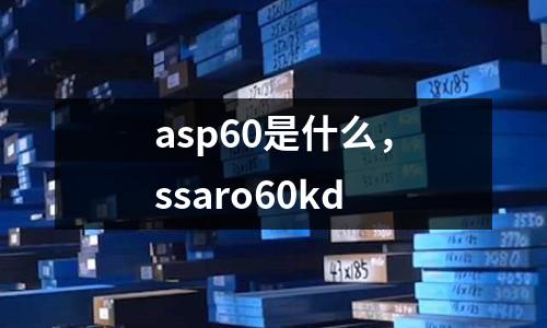 asp60是什么，ssaro60kd