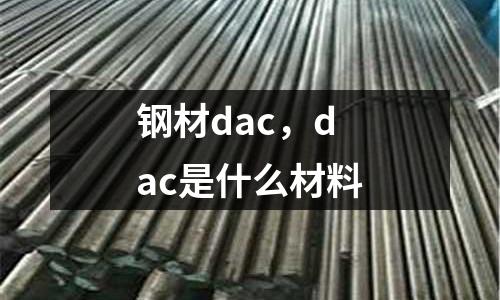 鋼材dac，dac是什么材料