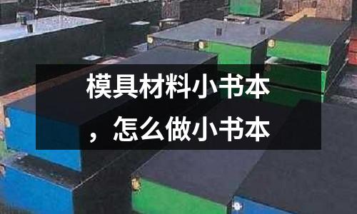 模具材料小書本，怎么做小書本