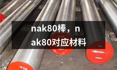 nak80棒，nak80對(duì)應(yīng)材料