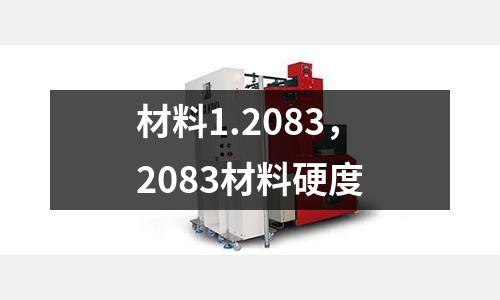 材料1.2083，2083材料硬度