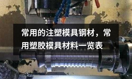 常用的注塑模具鋼材，常用塑膠模具材料一覽表