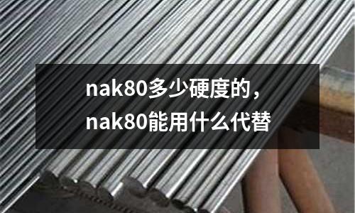 nak80多少硬度的，nak80能用什么代替