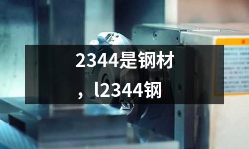 2344是鋼材，l2344鋼