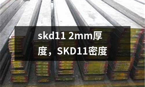 skd11 2mm厚度，SKD11密度