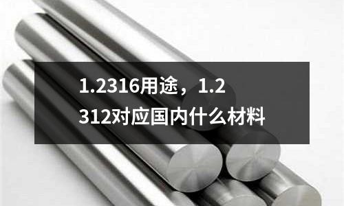 1.2316用途，1.2312對應國內什么材料