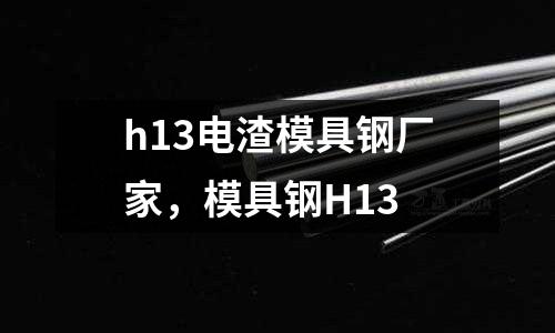 h13電渣模具鋼廠家，模具鋼H13