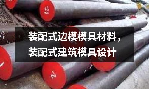 裝配式邊模模具材料，裝配式建筑模具設計