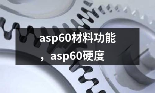 asp60材料功能，asp60硬度