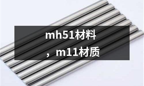 mh51材料，m11材質