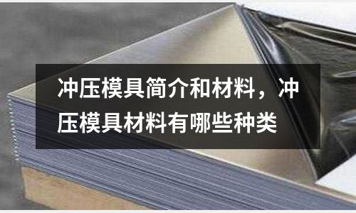 沖壓模具簡介和材料，沖壓模具材料有哪些種類