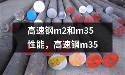 高速鋼m2和m35性能，高速鋼m35