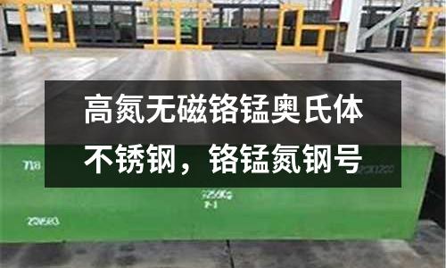 高氮無(wú)磁鉻錳奧氏體不銹鋼，鉻錳氮鋼號(hào)