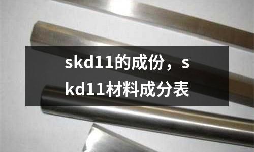 skd11的成份，skd11材料成分表