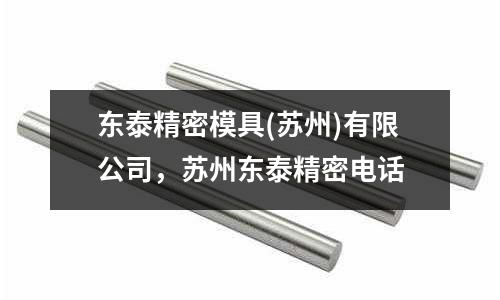 東泰精密模具(蘇州)有限公司，蘇州東泰精密電話