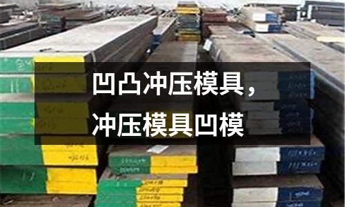 凹凸沖壓模具，沖壓模具凹模