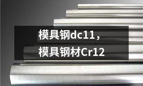 模具鋼dc11，模具鋼材Cr12