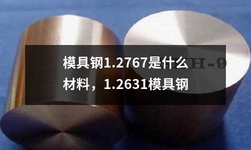 模具鋼1.2767是什么材料，1.2631模具鋼