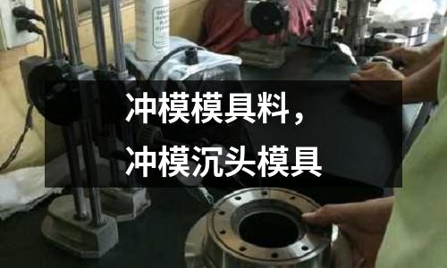 沖模模具料，沖模沉頭模具