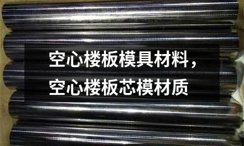 空心樓板模具材料，空心樓板芯模材質(zhì)