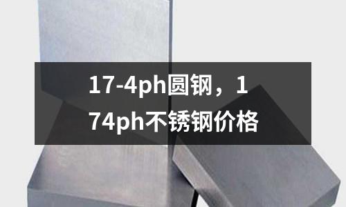 17-4ph圓鋼，174ph不銹鋼價格