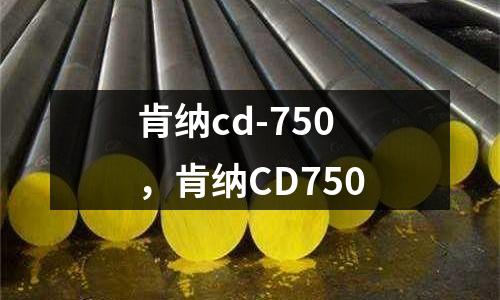 肯納cd-750，肯納CD750