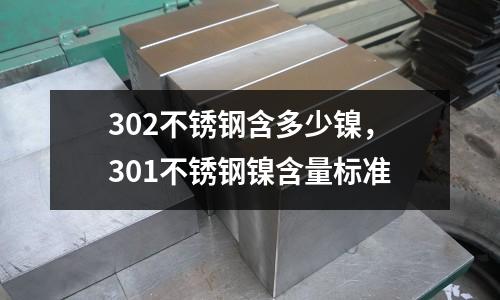 302不銹鋼含多少鎳，301不銹鋼鎳含量標(biāo)準(zhǔn)