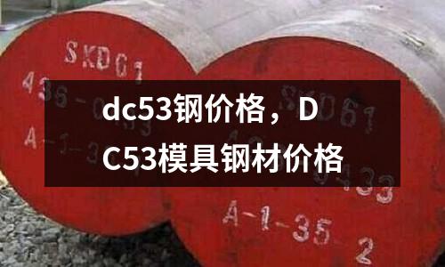 dc53鋼價(jià)格，DC53模具鋼材價(jià)格