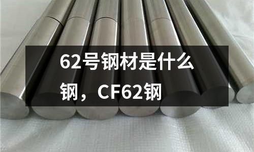 62號鋼材是什么鋼，CF62鋼