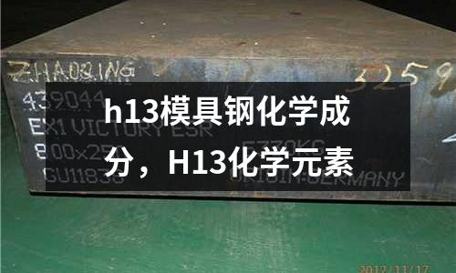 h13模具鋼化學成分，H13化學元素