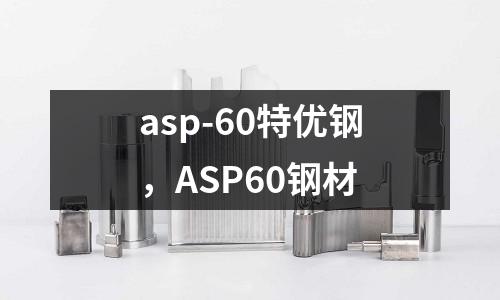 asp-60特優(yōu)鋼，ASP60鋼材