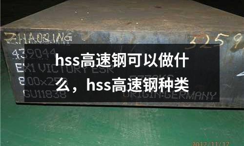 hss高速鋼可以做什么，hss高速鋼種類(lèi)