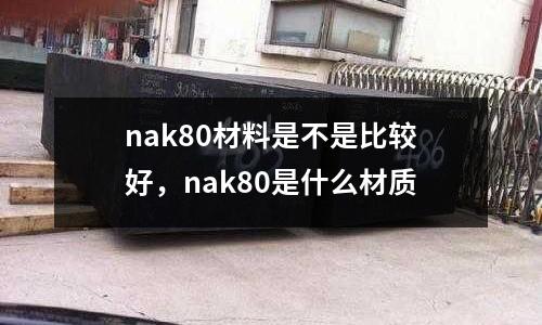 nak80材料是不是比較好，nak80是什么材質(zhì)