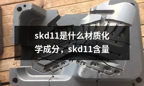 skd11是什么材質(zhì)化學(xué)成分，skd11含量