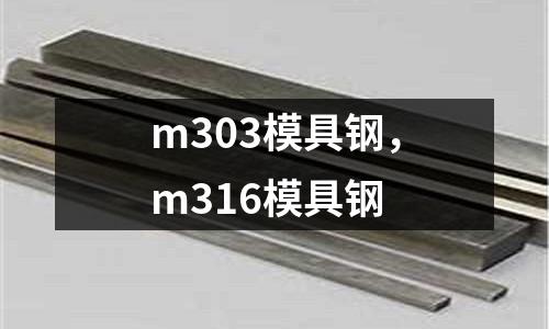 m303模具鋼，m316模具鋼