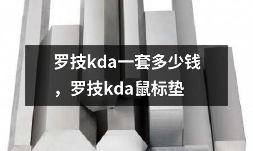 羅技kda一套多少錢，羅技kda鼠標(biāo)墊