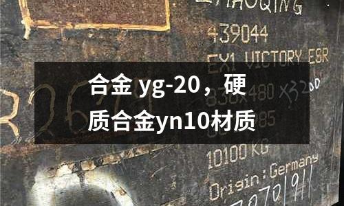 合金 yg-20，硬質(zhì)合金yn10材質(zhì)