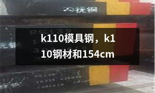 k110模具鋼，k110鋼材和154cm