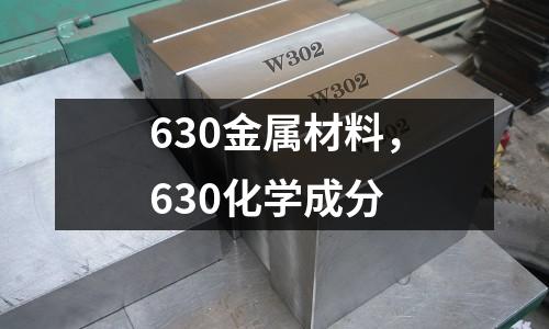 630金屬材料，630化學(xué)成分