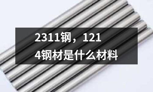 2311鋼，1214鋼材是什么材料