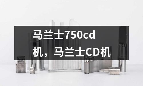 馬蘭士750cd機，馬蘭士CD機