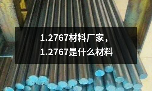 1.2767材料廠家，1.2767是什么材料