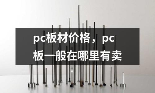 pc板材價格，pc板一般在哪里有賣