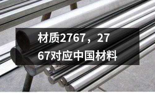 材質(zhì)2767，2767對應(yīng)中國材料